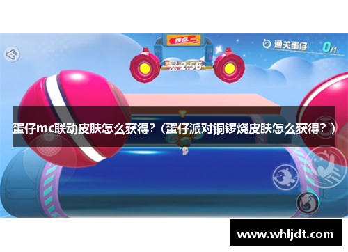 蛋仔mc联动皮肤怎么获得？(蛋仔派对铜锣烧皮肤怎么获得？)