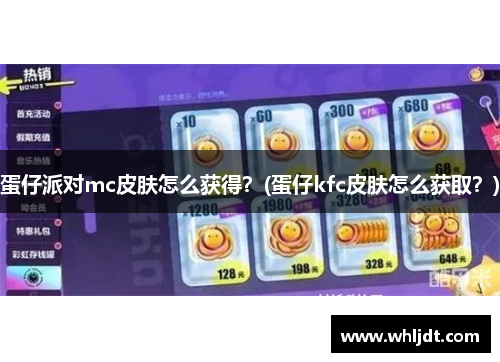蛋仔派对mc皮肤怎么获得？(蛋仔kfc皮肤怎么获取？)