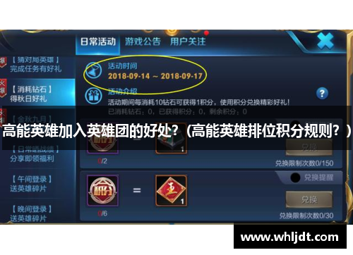 高能英雄加入英雄团的好处？(高能英雄排位积分规则？)