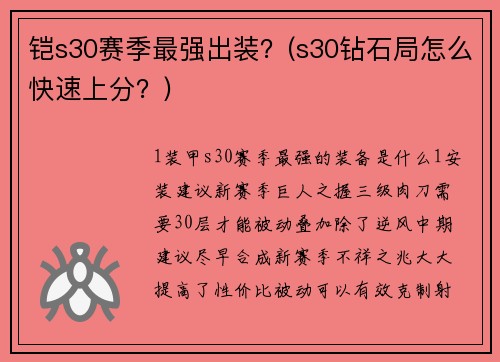 铠s30赛季最强出装？(s30钻石局怎么快速上分？)