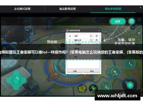 雷电模拟器玩王者荣耀可以像lol一样操作吗？(苹果电脑怎么玩端游的王者荣耀，(苹果版的)？)