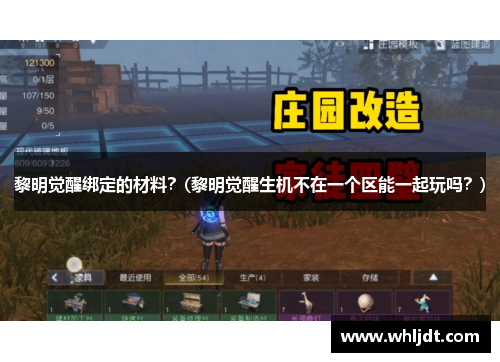 黎明觉醒绑定的材料？(黎明觉醒生机不在一个区能一起玩吗？)