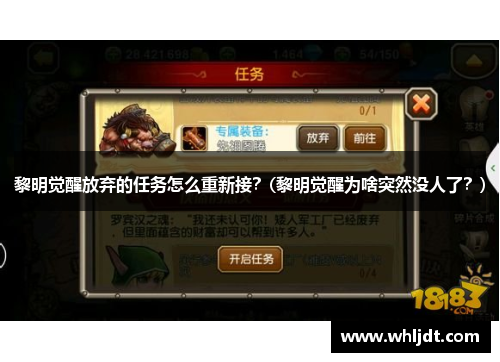 黎明觉醒放弃的任务怎么重新接？(黎明觉醒为啥突然没人了？)