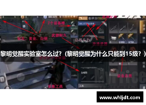 黎明觉醒实验室怎么过？(黎明觉醒为什么只能到15级？)