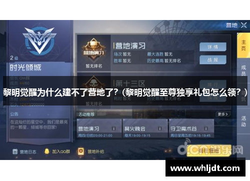 黎明觉醒为什么建不了营地了？(黎明觉醒至尊独享礼包怎么领？)