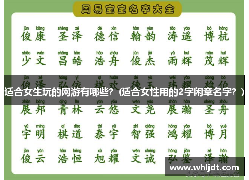 适合女生玩的网游有哪些？(适合女性用的2字闲章名字？)