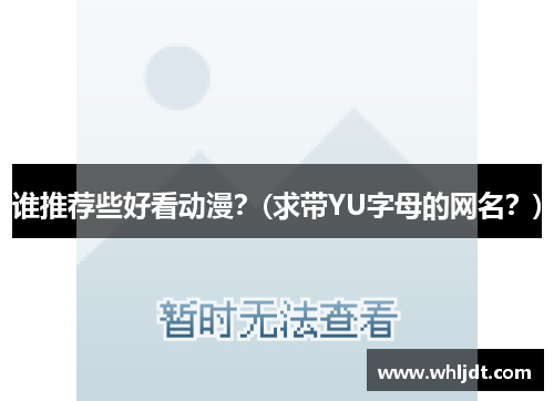 谁推荐些好看动漫？(求带YU字母的网名？)