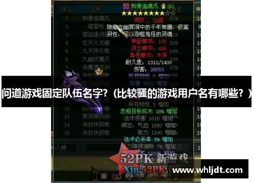 问道游戏固定队伍名字？(比较骚的游戏用户名有哪些？)