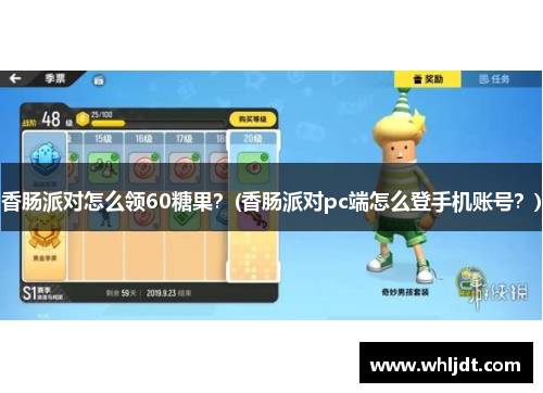 香肠派对怎么领60糖果？(香肠派对pc端怎么登手机账号？)