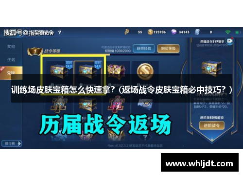 训练场皮肤宝箱怎么快速拿？(返场战令皮肤宝箱必中技巧？)